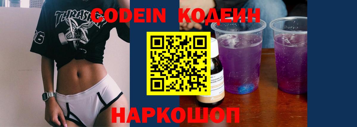 Кодеин Purple Drank  Вход с VPN  Санкт-Петербург  Codein Purple Drank 